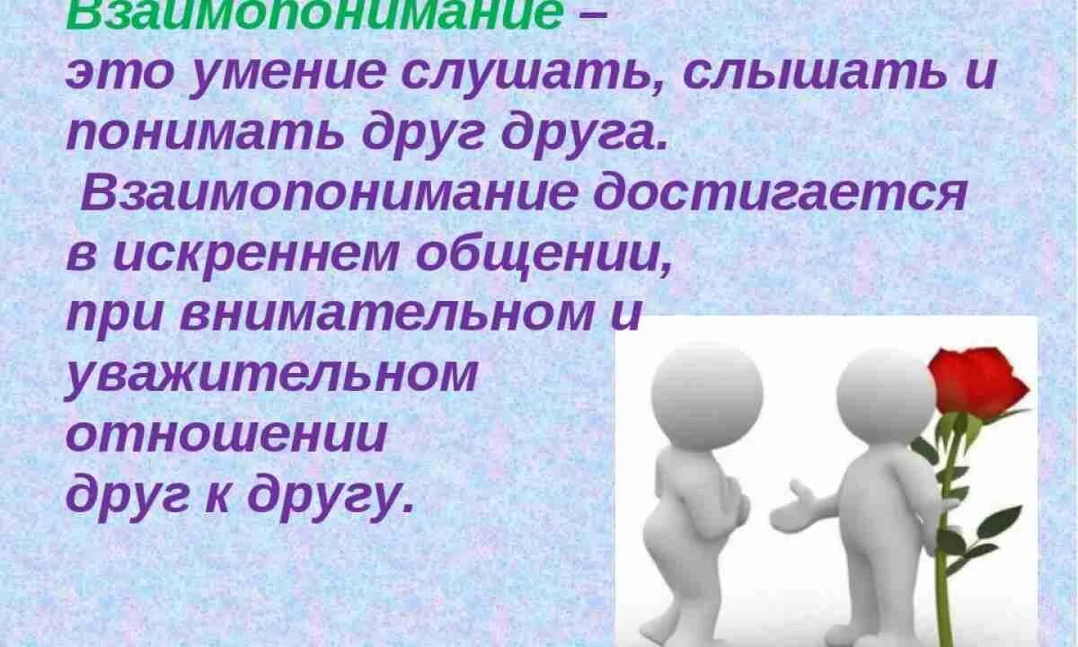 Качества отзывчивых людей. Взаимопонимание это. Взаимопонимание это кратко. Понимание и взаимопонимание. Афоризмы на тему взаимопонимание.