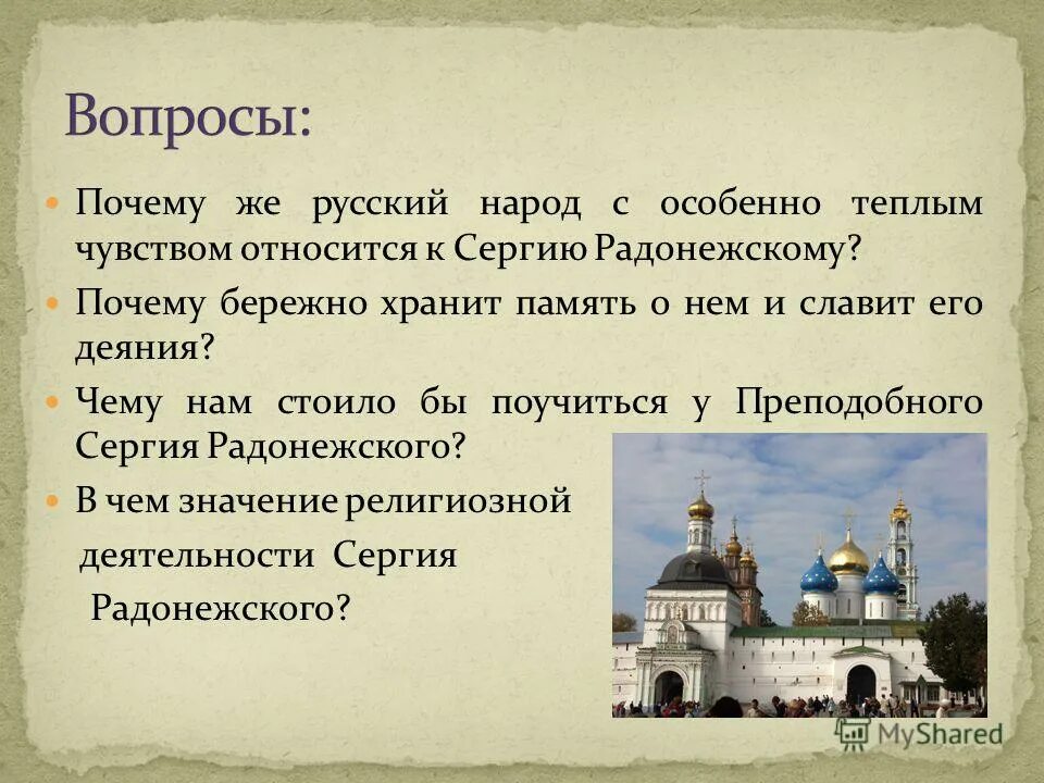 Текст на русский память. Вопросы по сергию Радонежскому. Вопросы про Сергия Радонежский. Вопросы по житию Сергия Радонежского. Вопросы по тексту житие Сергия Радонежского.