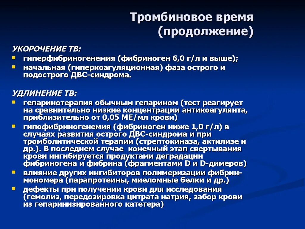 Повышенное протромбиновое время у мужчин. Укорочение протромбинового времени. Удлинение тромбинового времени наблюдается. Снижение тромбинового времени причины. Повышение тромбинового времени причины.