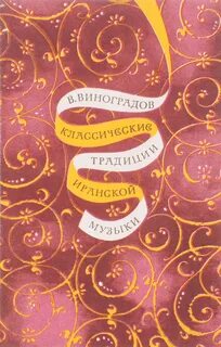 Классические традиции