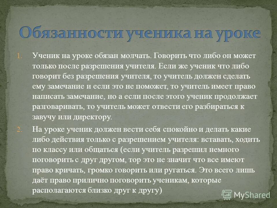 Ученик на уроке обязан. Педагог не имеет право.