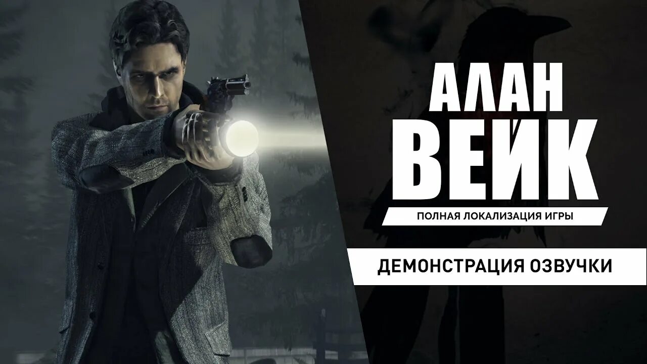 Как установить озвучку от gamesvoice. Alan wake - трейлер русской озвучки. alan wake gamesvoice. книга alan wake на русском. алан вейк книга на русском.