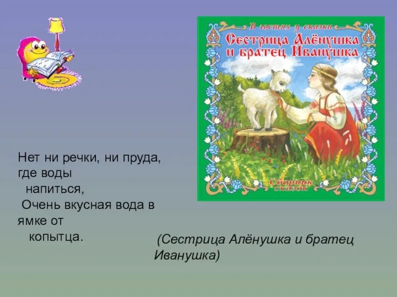 Щелочная вода сестрица. Бутыль сестрица 19 литров. Аленушка и братец иванушка. Васнецов сестрица аленушка и братец иванушка. Сестрица алёнушка и братец иванушка литературное чтение сказки.