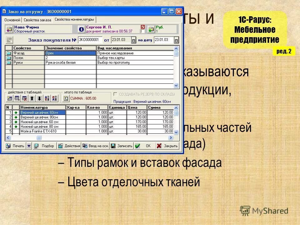 1с-Рарус: мебельное предприятие. Мебельное производство Бухгалтерия. С1 предприятие мебель. Программа «1с-Рарус: мебельное предприятие». Рарус аренда 1с