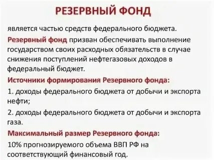 Резервный фонд какая сумма