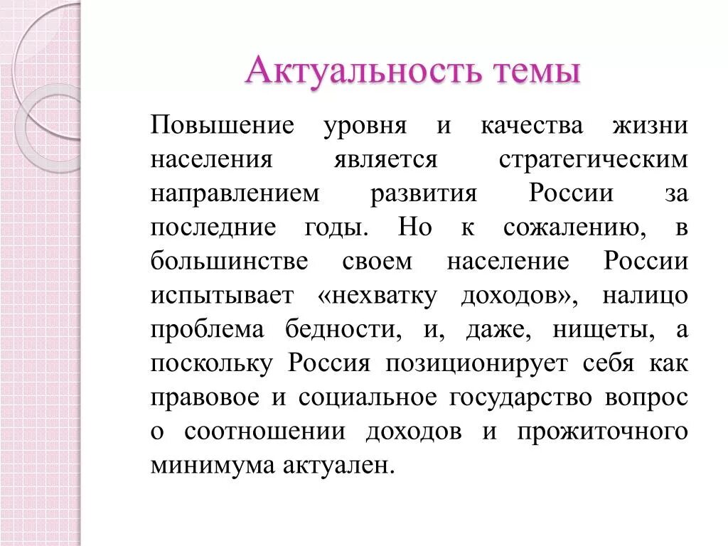 Актуальность темы. Актуальность качества жизни населения. Актуальность темы заработная плата. Проблемы качества жизни. Проблемы качества в россии