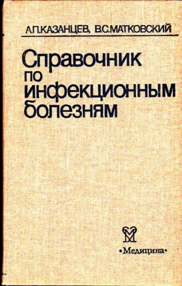 Справочник инфекционных заболеваний. Инфекционные болезни справочник. Справочник по инфекционным болезням. Атлас по инфекционным болезням. Справочник инфекционных болезней.