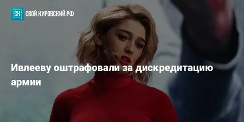 Ивлееву оштрафовали