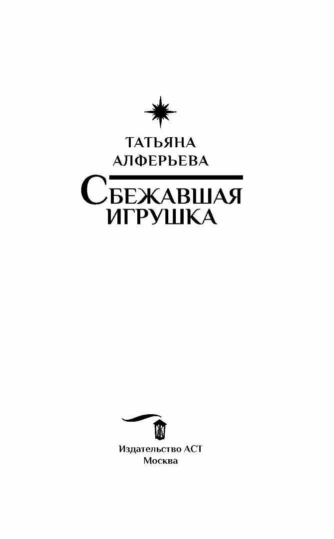 Сбежавшая игрушка. Сбежавшие игрушки. Книга про убежавшую букву.