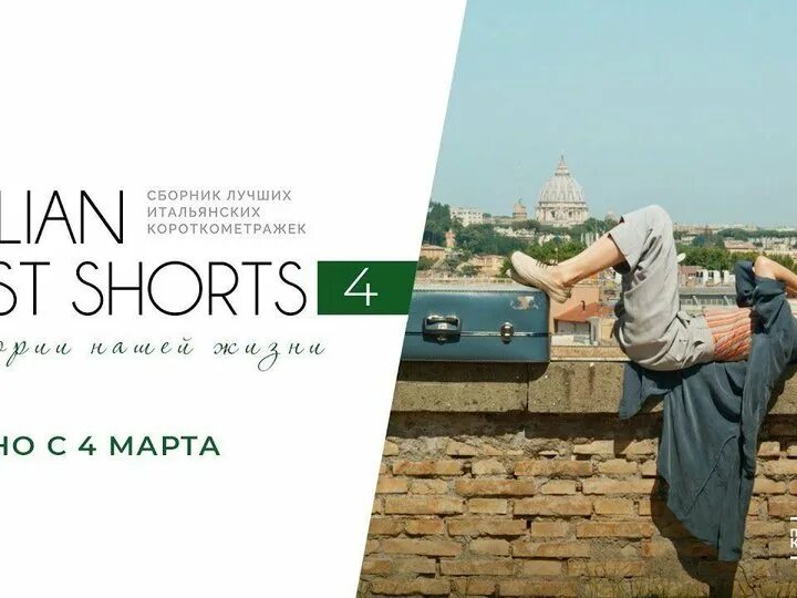 Итальянские короткометражки. Короткометражка Италия. Бест италиан Шортс. Italian best shorts 7