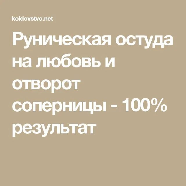 Рассорка любимого с соперницей. Заговор на остуду мужчины. Остуда на соперницу на расстоянии. Как сделать остуду на соперницу. Остуда на соперницу на расстоянии.