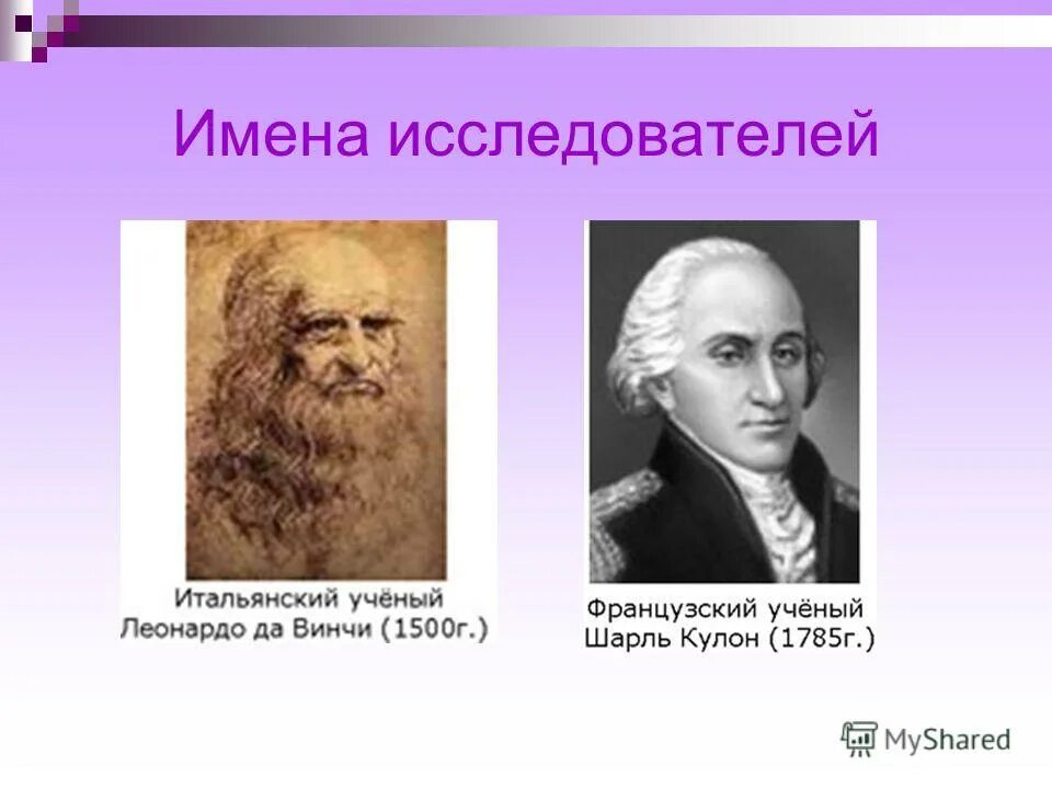 великие ученые россии. великий. 10 имен ученых. шарль кулон. дмитрий иванович менделеев великий русский ученый.