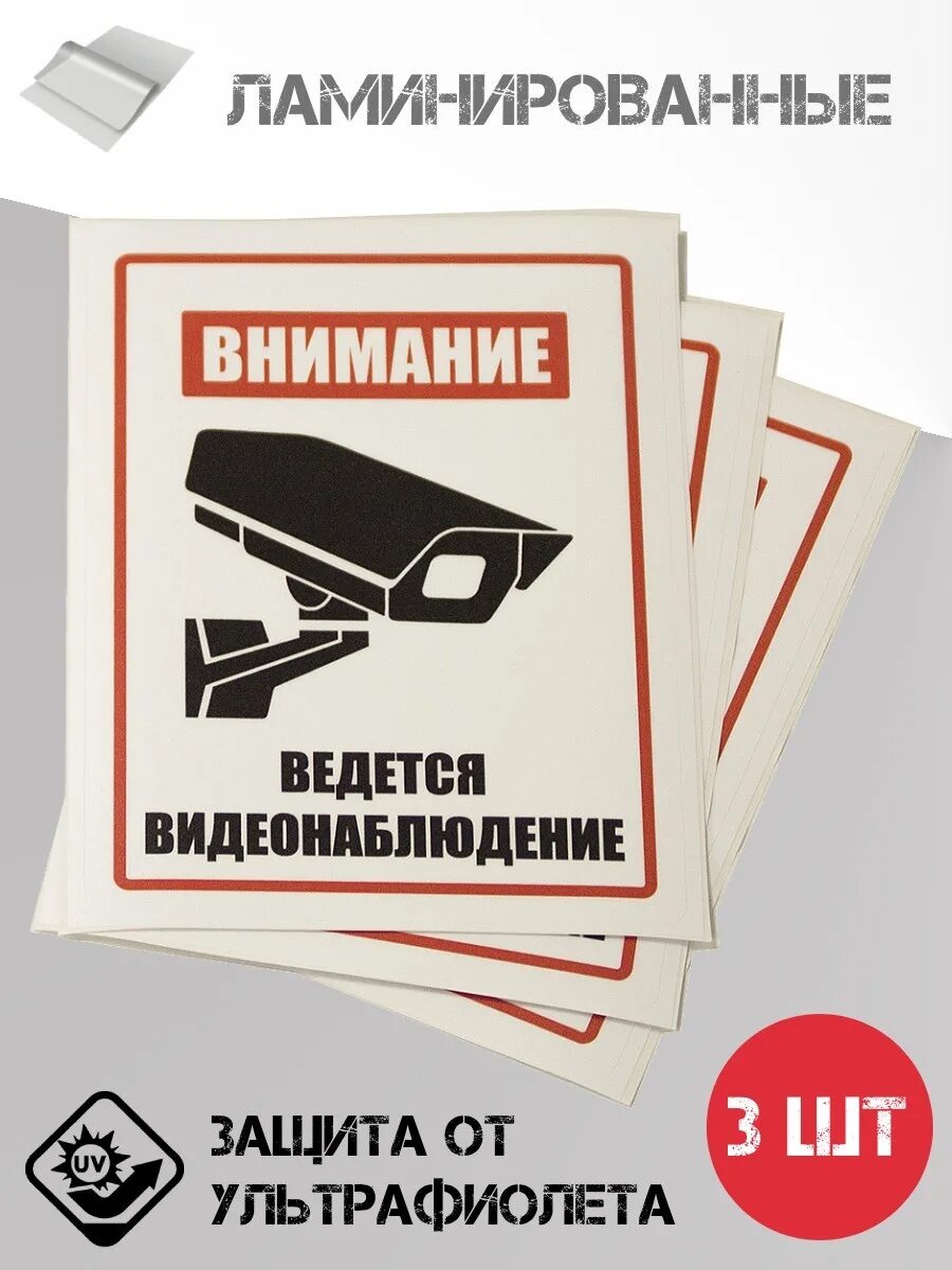 Ламинировать наклейки. Ведется видеонаблюдение. Ведется видеонаблюдение табличка. Внимание видеонаблюдение. Ведется видеонаблюдение наклейка.