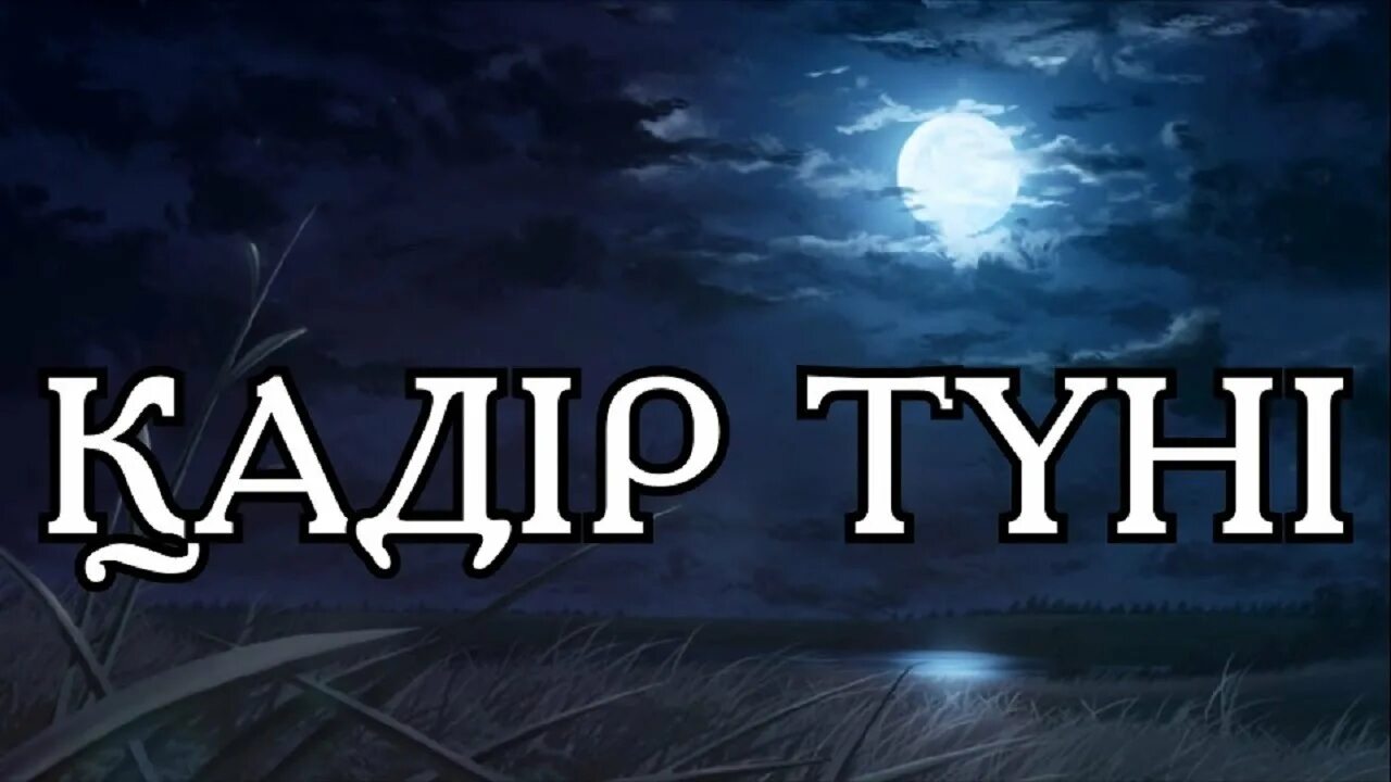 Кадир туни. Кадыр тун фото. Картинки Қадыр түні. Кадир туни 2023.