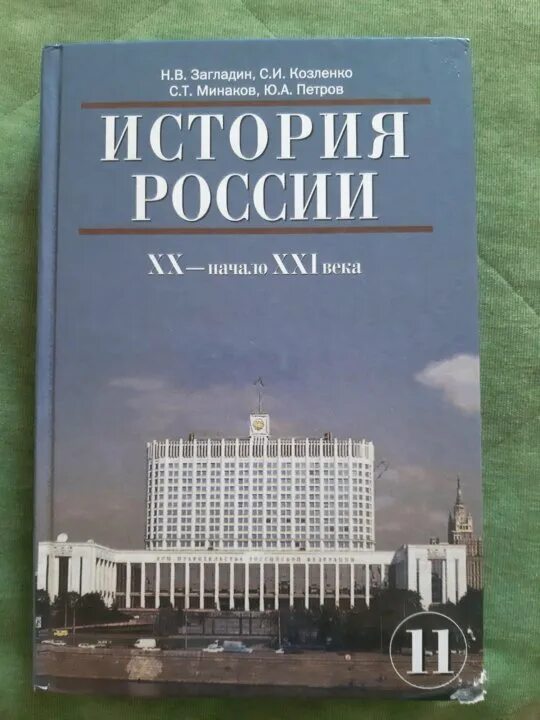 Книги 20 21 века. История России 11 класс загладин. История России 20 начало 21 века.