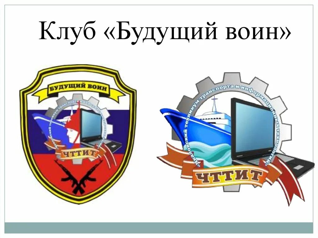 Чкаловский техникум транспорта и информационных. Чттит. чкаловский техникум транспорта и информационных технологий. будущий воин чкаловск. чкаловск техникум.
