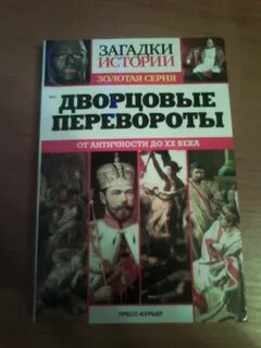 Дворцовые перевороты книги