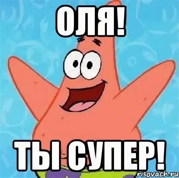 Super meme. Ты супер. Юлька ты супер. Ты супер картинки. Оля ты супер картинки.