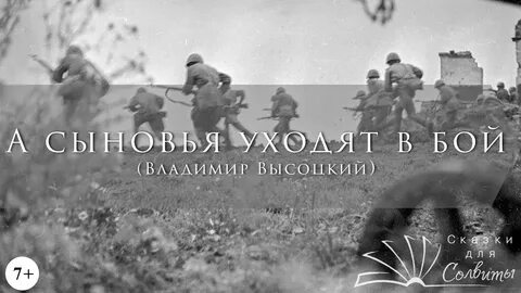 Песня высоцкого уходят в бой