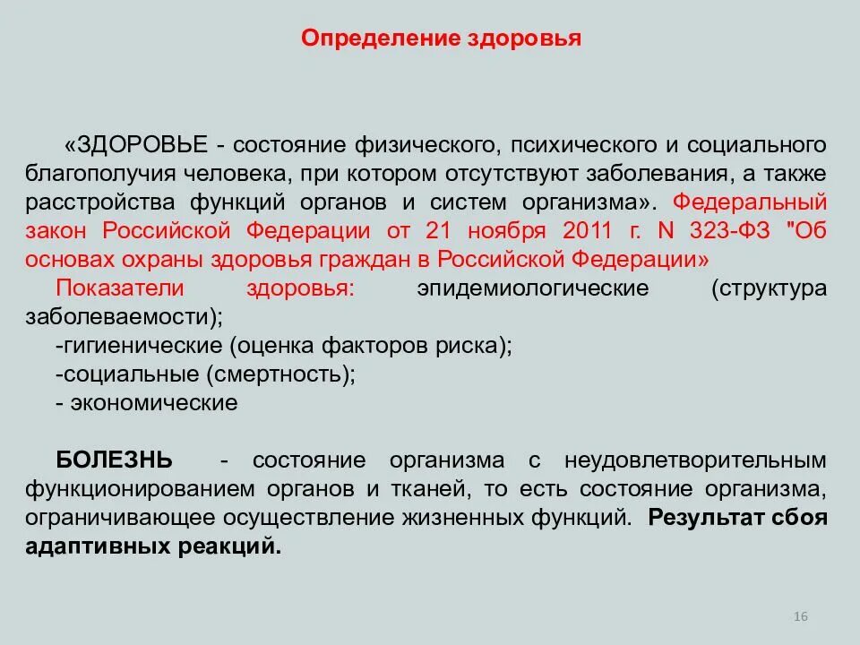 Заболевания а также в целях. Здоровье человека определение. Определение состояния здоровья. Здоровье определение ОБЖ. Здоровье это определение.