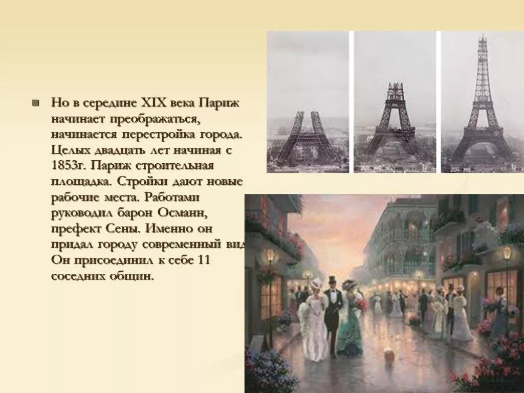 Произведение города и годы. Эйфелева башня в Париже 19 века. Франция 19 века Париж. Париж середина 19 века. Париж в 19 веке кратко.