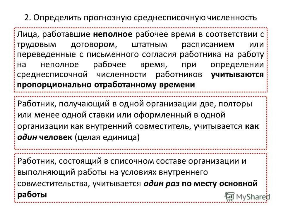 Кто не входит в среднесписочную численность. В среднесписочную численность не включаются. Кто не входит в среднесписочную численность. Кто не входит в среднесписочную численность. Списочной численности основных производственных рабочих на.
