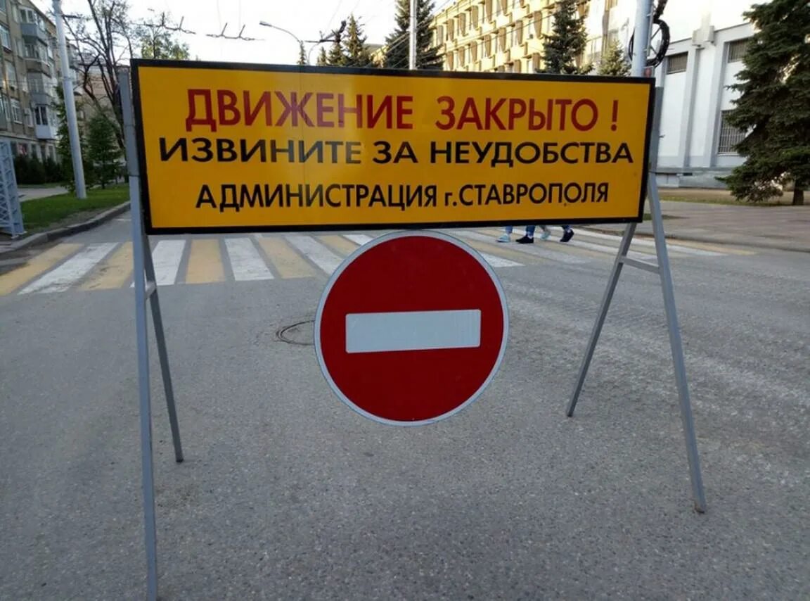 Запирающее движение. Ограничения движения ставрополь. движение закрыто. ограничат движение в ставрополе. перекрыто движение.