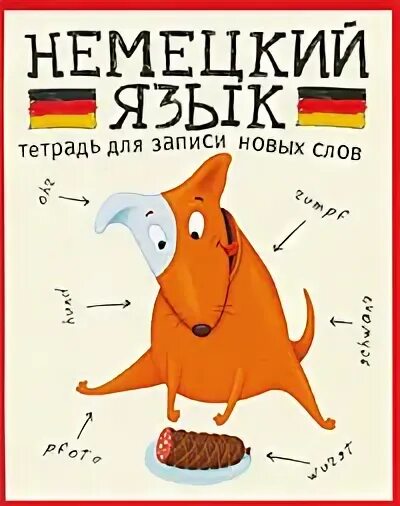 Тетрадь по немецки