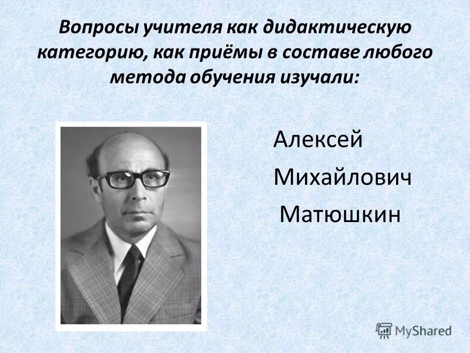 характер вопросов учителя