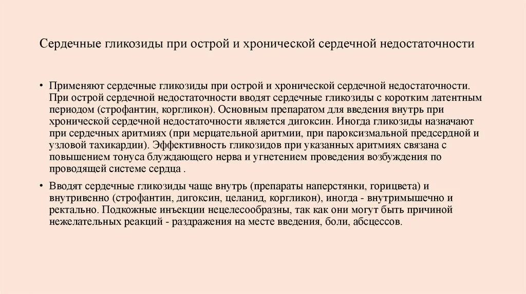 Сердечные гликозиды вводят. Сердечные гликозиды ХСН. Гликозиды применяемые при острой сердечной недостаточности. Показания для сердечных гликозидов при ХСН. Сердечные гликозиды при острой сердечной недостаточности препараты.