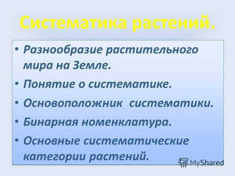 Систематика растений 6 класс презентация. Понятие о систематике растений. основоположник систематики растений. понятие о систематике растений 6 класс. бинарная номенклатура это в биологии.