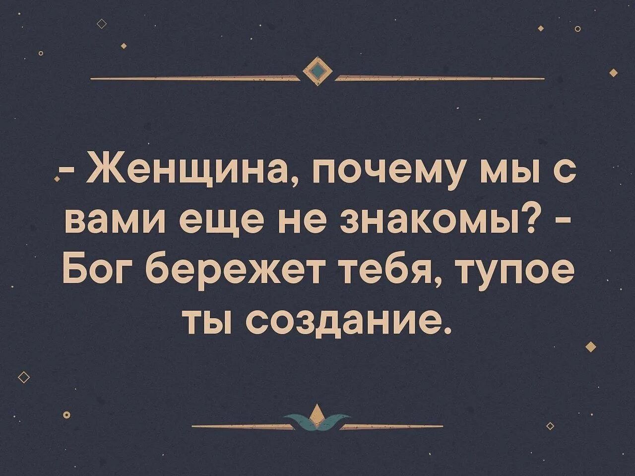 Какого бог бережет. Бог бережет тебя глупое. боженька тебя бережет глупое создание. бог бережет тебя глупое создание картинка. глупое создание.