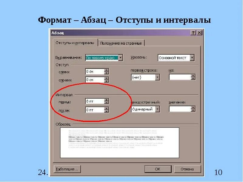 Нужный справа. Главная Абзац отступы и интервалы. Абзацный отступ. Абзацный отступ это интервал. Отступ слева.