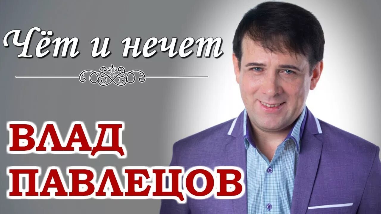 Песня чет нечет. Песня че там чета