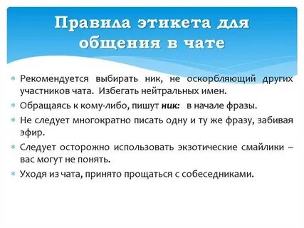 Как правильно писать чат