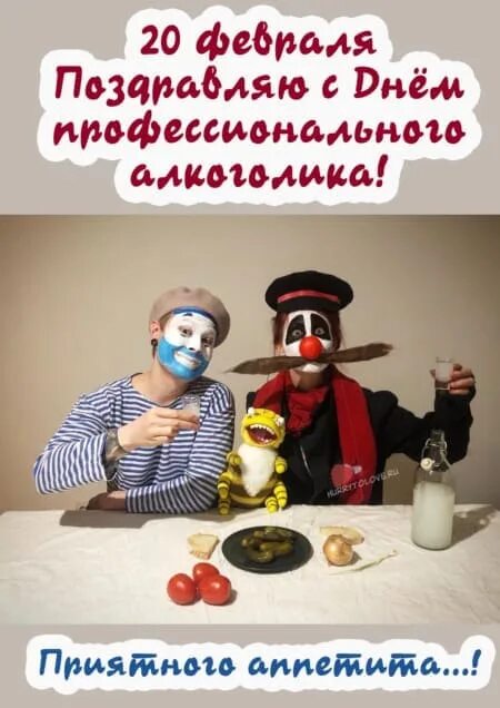 20 февраля день профессионального алкоголика картинки прикольные. 20 февраля день профессионального. 20 февраля какой праздник. день профессионального алкоголика. 20 февраля 2025 день алкоголика.
