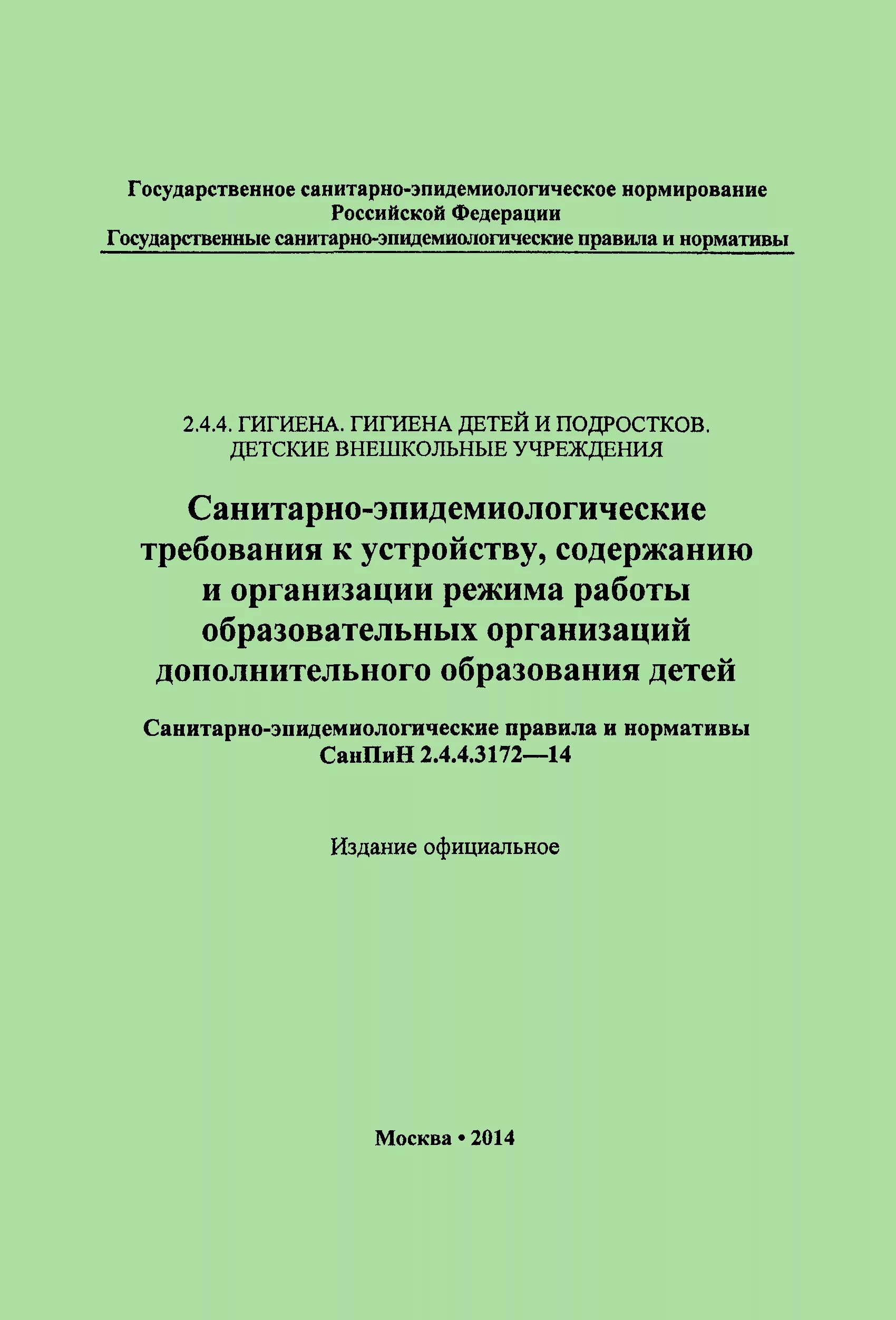 Требования санпин дополнительное образование. САНПИН. САНПИН доп образование. Нормы САНПИН для дополнительного образования детей. САНПИН по дополнительному образованию.