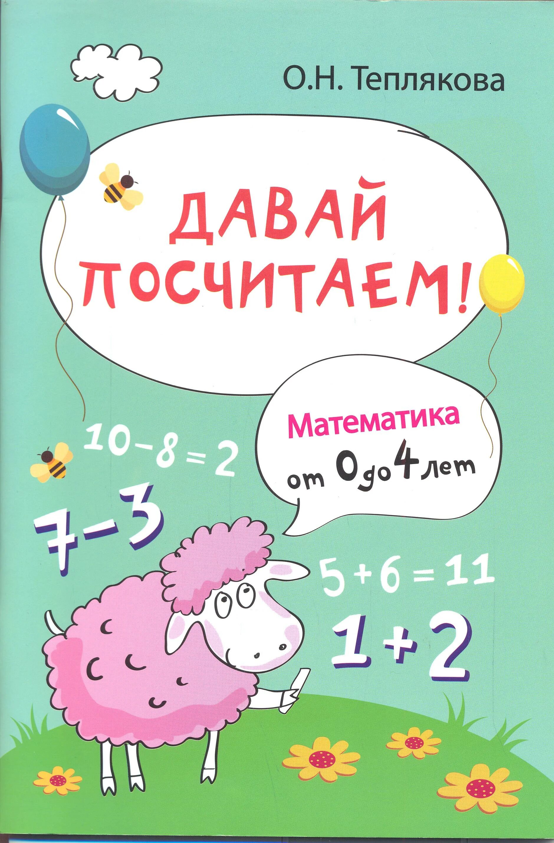 Давайте посчитаем. Давай посчитаем!. Книги для детей от 2 до 4 лет. Считать математику. Давай сосчитаем