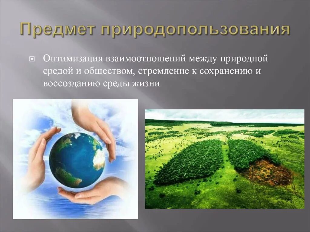 Природопользование презентация. Рациональное природопользование. Экологическое природопользование. Природные ресурсы это в экологии. Взаимодействие общества и природы источник ресурсов