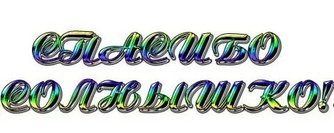 Надпись спасибо что ты есть у нас
