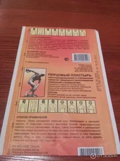 Сколько ходить с перцовым пластырем