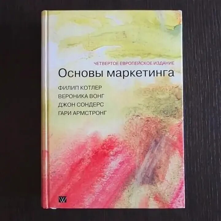 Филип котлер основы. Основы маркетинга книга. котлер основы маркетинга книга. книга &quot;основы маркетинга&quot; фелип котлер.