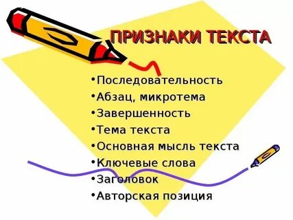 Какие признаки текста вы знаете что
