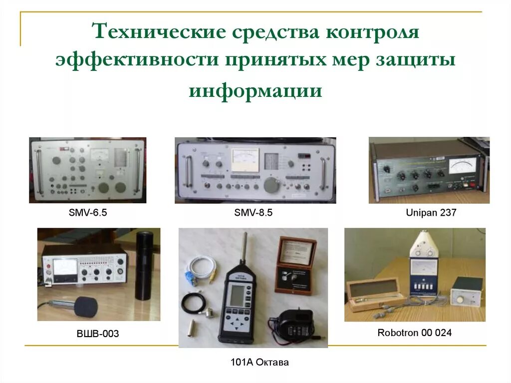 Технические средства защиты. Средства контроля эффективности защиты информации. Технические средства информационной безопасности. Технические (Аппаратные) средства.