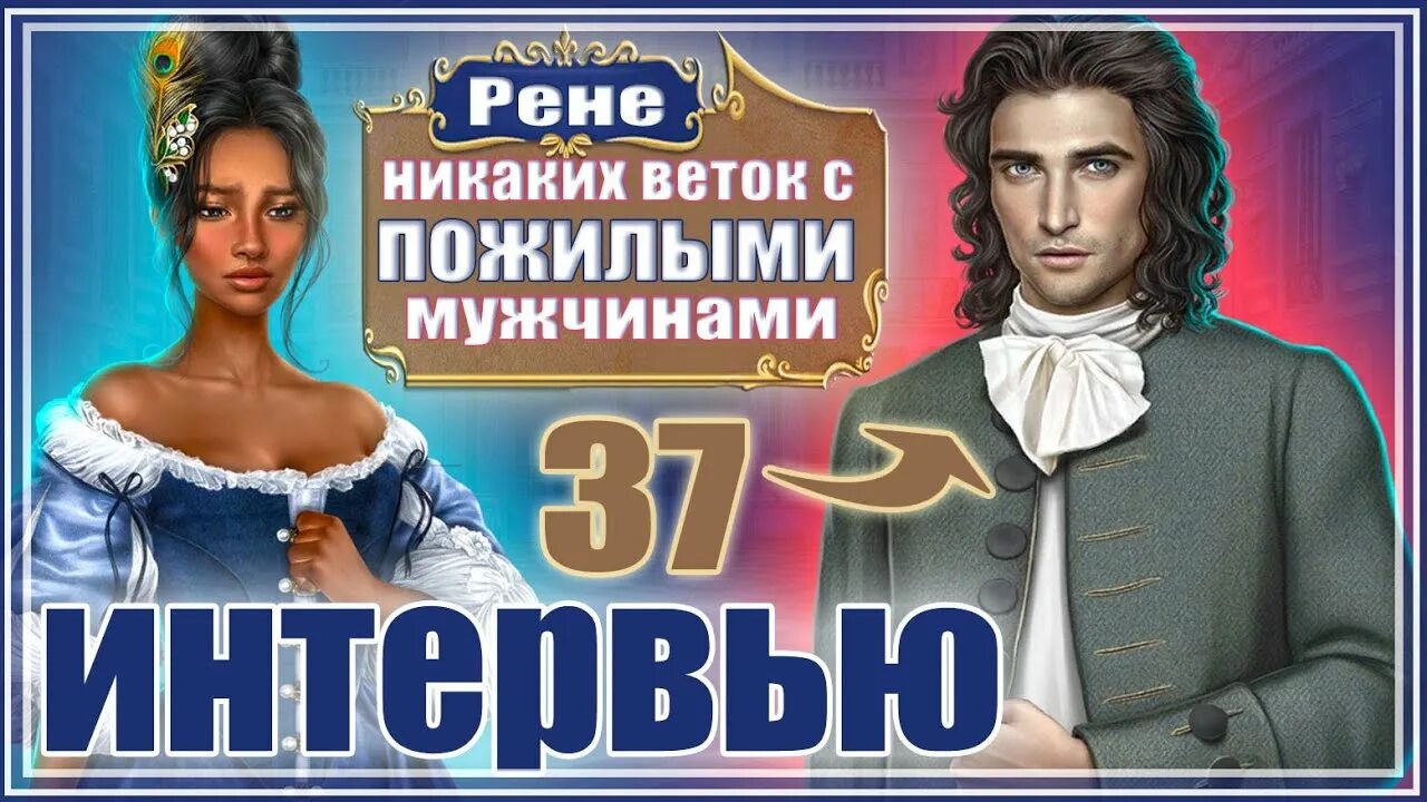 Прохождение версаль. Покоряя версаль клуб романтики. клуб романтики покоряя версаль рене.