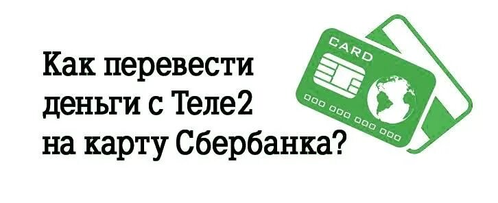 Как перевести деньги с приложения теле2. Перевести с теле2 на карту. перевести с теле2 на карту без комиссии. перевести деньги с теле2 на карту сбербанка без комиссии. теле 2 перевести с телефона на карту.