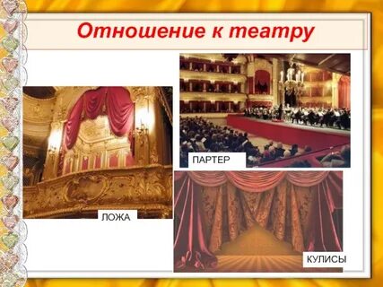 Ложа по обеим сторонам партера