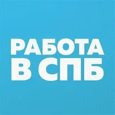 Группа работа спб. Работа СПБ 2 через 2. Работа с 16 лет СПБ.