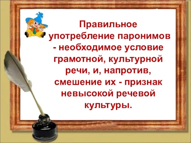 Подберите паронимы к словам невежа. Паронимы. Употребление паронимов примеры предложений. Паронимы иллюстрации. Паронимы картинки.