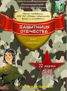 Защитница отечества
